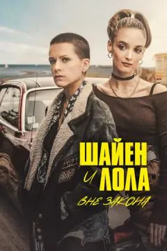 Шайен и Лола вне закона онлайн